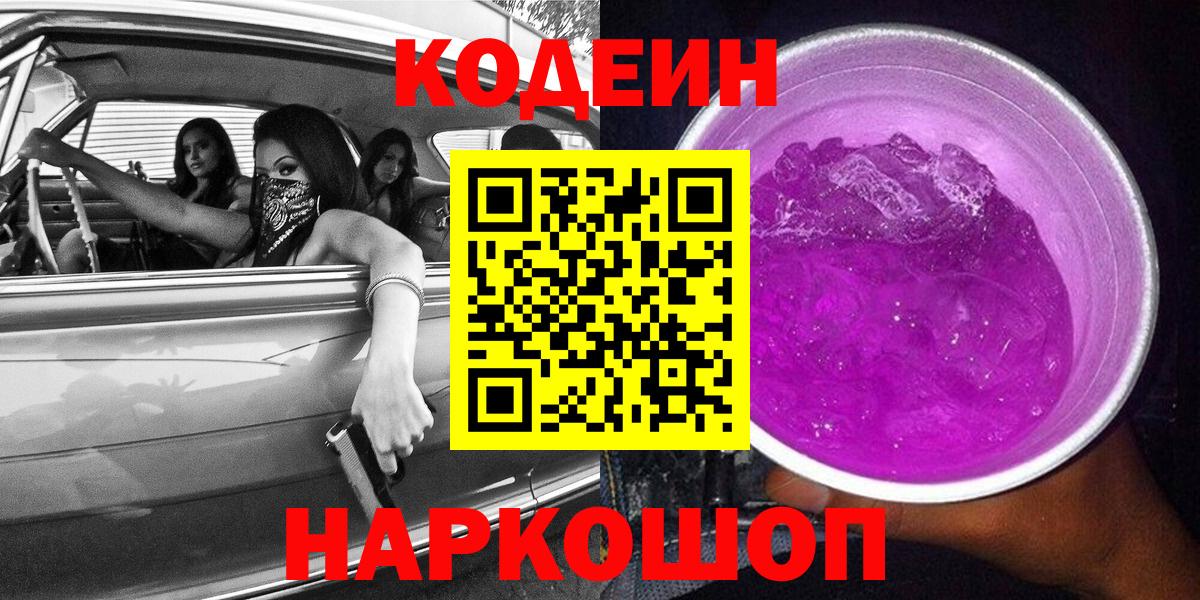 Новошахтинск  Кодеин Purple Drank  Вход с VPN 